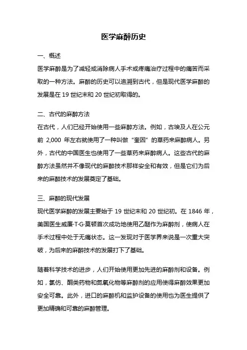 医学麻醉历史