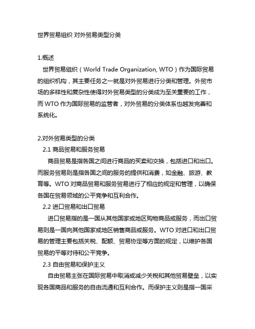 世界贸易组织 对外贸易类型分类