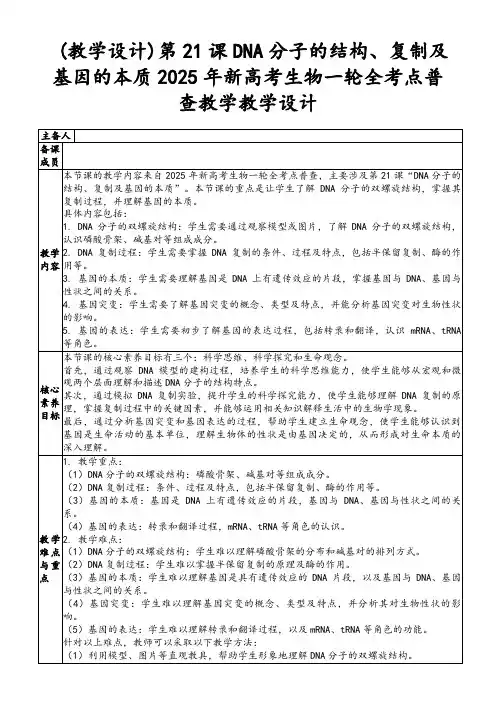 (教学设计)第21课DNA分子的结构、复制及基因的本质2025年新高考生物一轮全考点普查教学教学设计