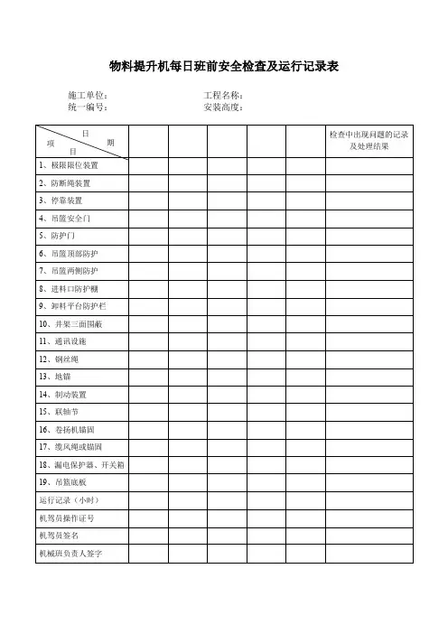 物料提升机每日班前安全检查及运行记录表