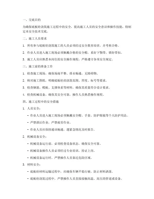 底板砼浇筑安全技术交底模板