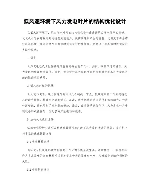 低风速环境下风力发电叶片的结构优化设计
