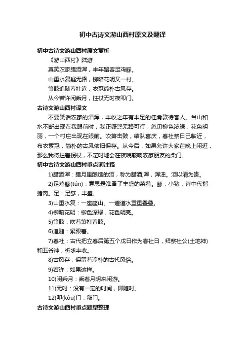初中古诗文游山西村原文及翻译