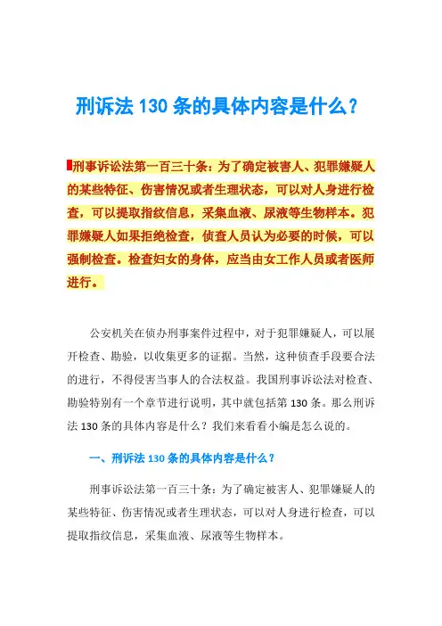 刑诉法130条的具体内容是什么？