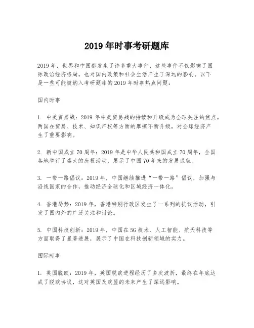 2019年时事考研题库