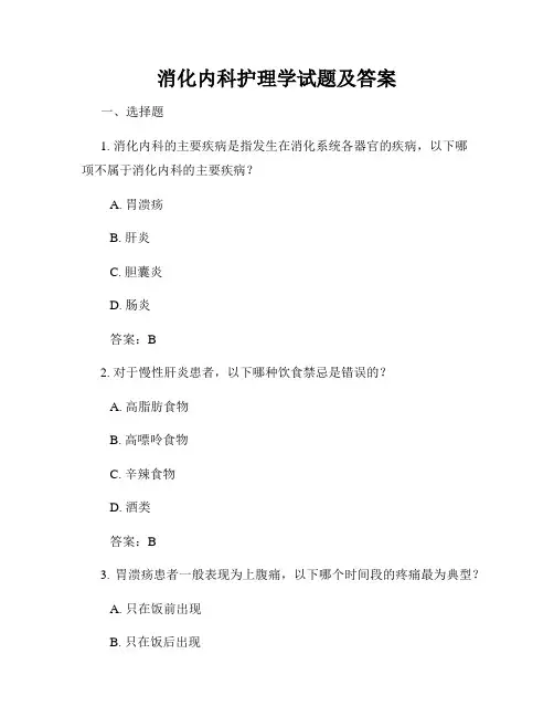 消化内科护理学试题及答案