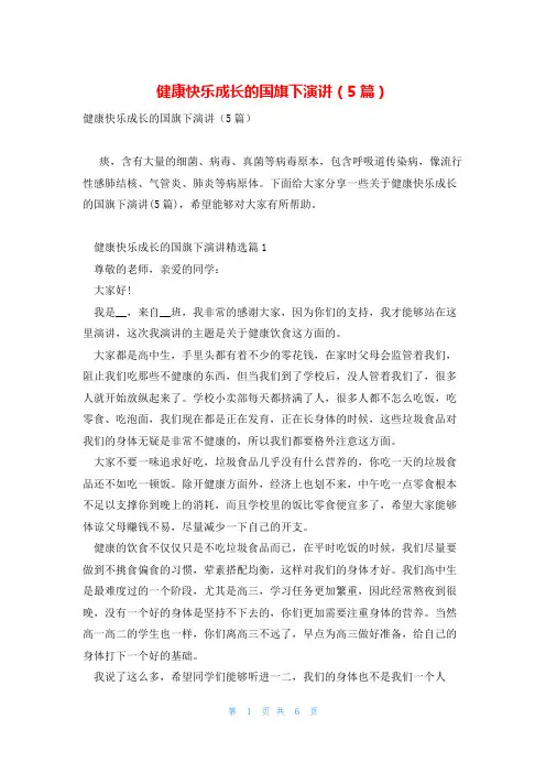 健康快乐成长的国旗下演讲(5篇)