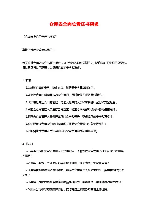 仓库安全岗位责任书模板
