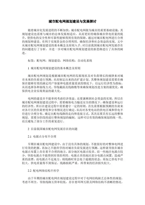 城市配电网规划建设与发展探讨