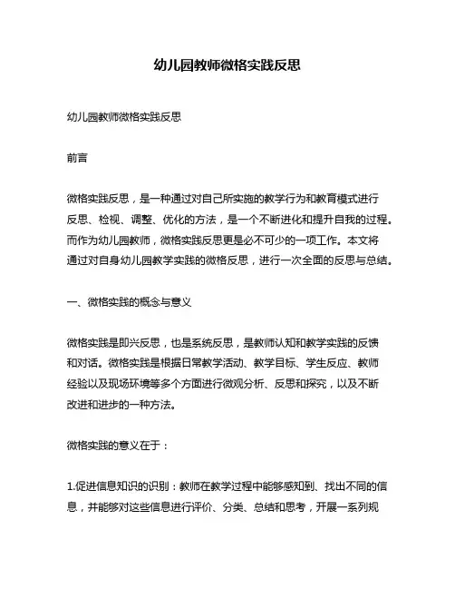 幼儿园教师微格实践反思