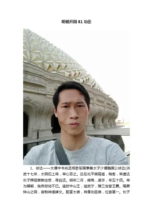 明朝开国81功臣