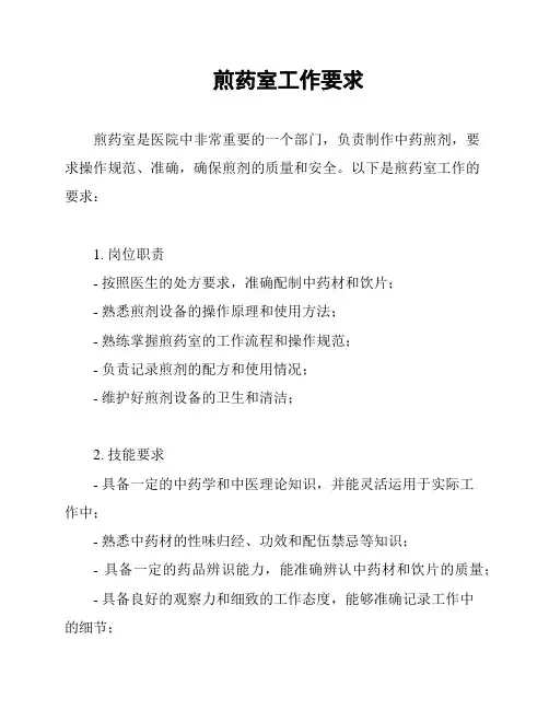煎药室工作要求