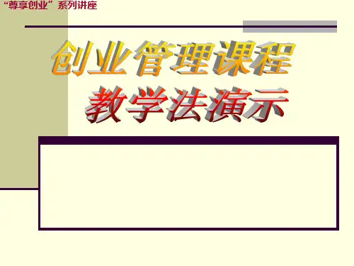 创业学-教学法-贺尊完整版教学ppt课件全套教程