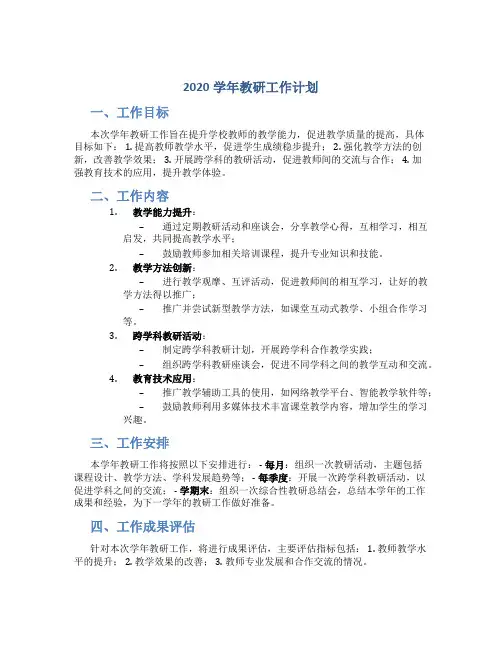 2020学年教研工作计划