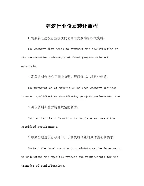 建筑行业资质转让流程