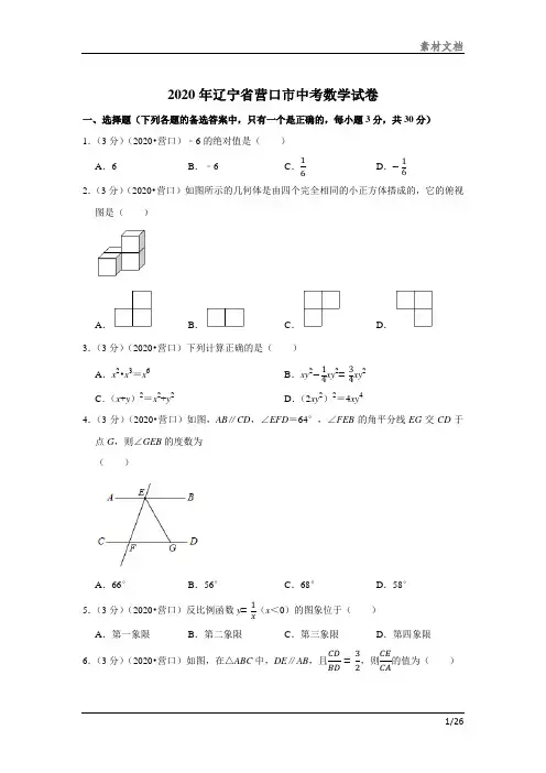 2020年辽宁省营口市中考数学试卷资料