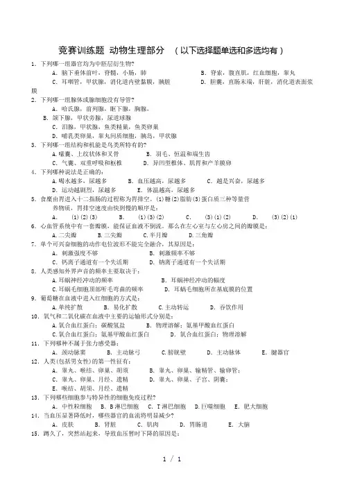 动物生理竞赛练习