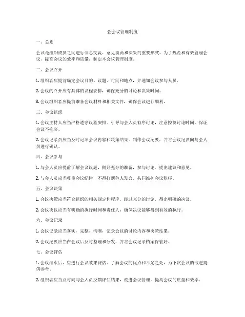 会会议管理制度