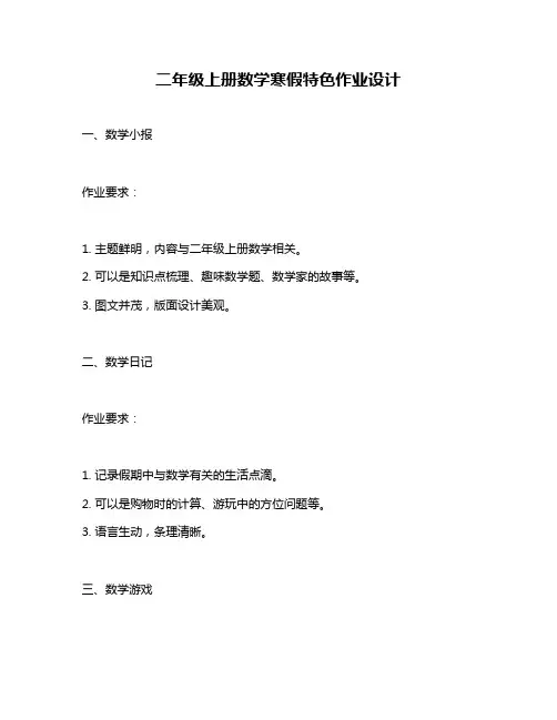 二年级上册数学寒假特色作业设计