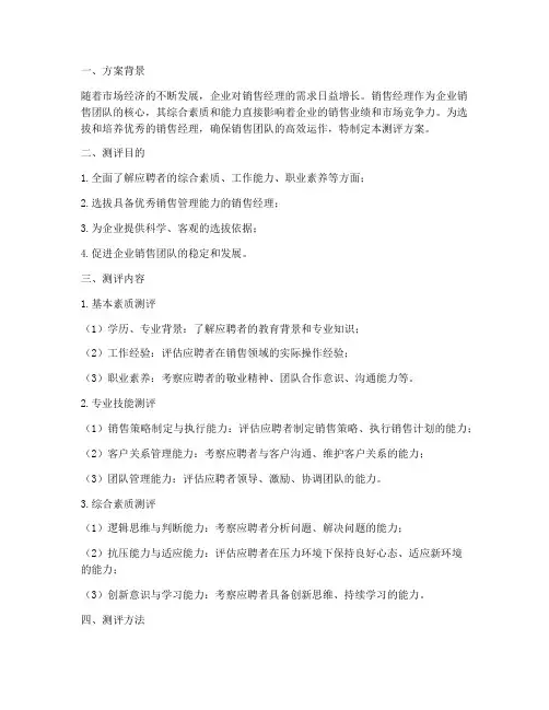 销售经理职位测评方案