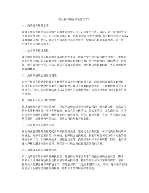 物业管理顾客体验提升方案