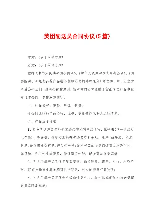美团配送员合同协议(5篇)