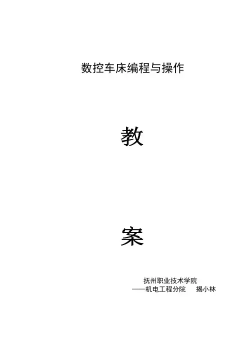 数控车床编程与操作教案(1)