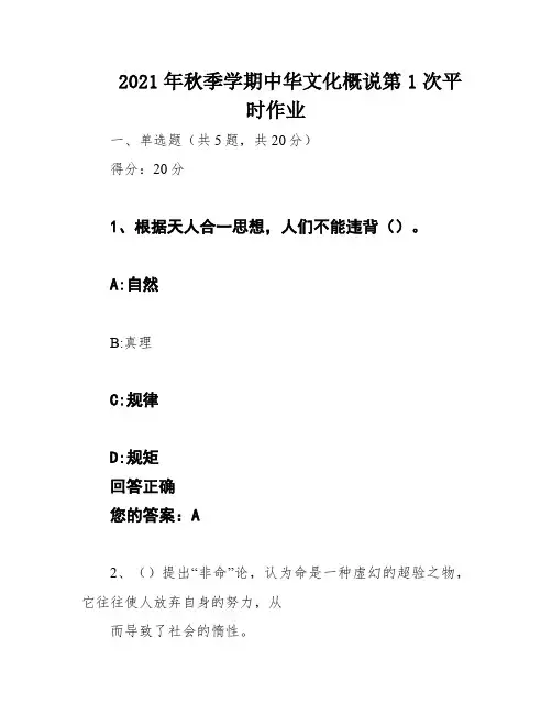 2021年秋季学期中华文化概说第1次平时作业