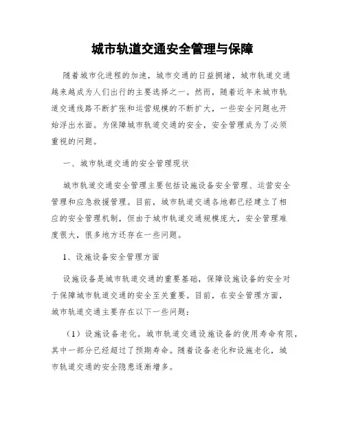 城市轨道交通安全管理与保障