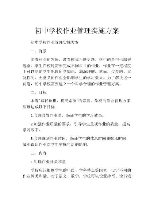 初中学校作业管理实施方案