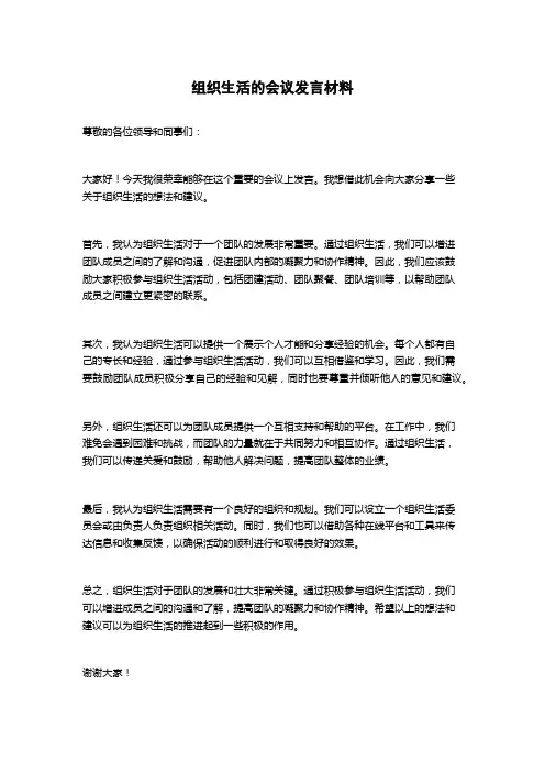 组织生活的会议发言材料