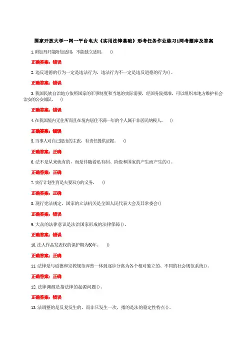 国家开放大学一网一平台电大《实用法律基础》形考任务作业练习1网考题库及答案