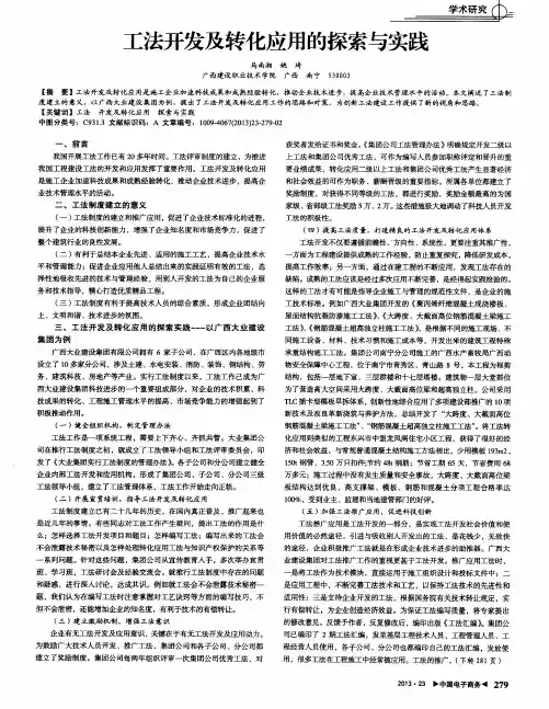 工法开发及转化应用的探索与实践