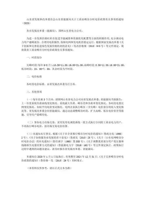 山东省发展和改革委员会山东省能源局关于工商业峰谷分时电价政策有关事项的通知(2020)