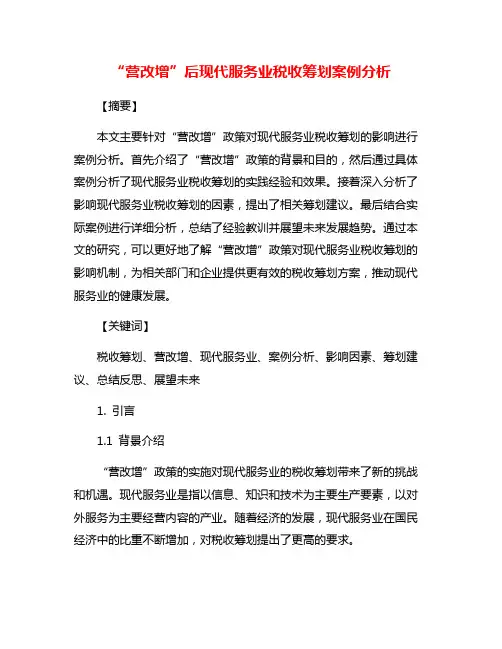 “营改增”后现代服务业税收筹划案例分析