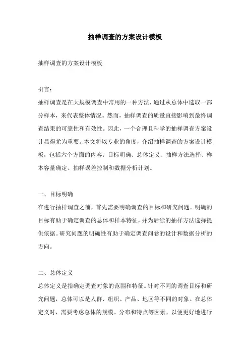 抽样调查的方案设计模板