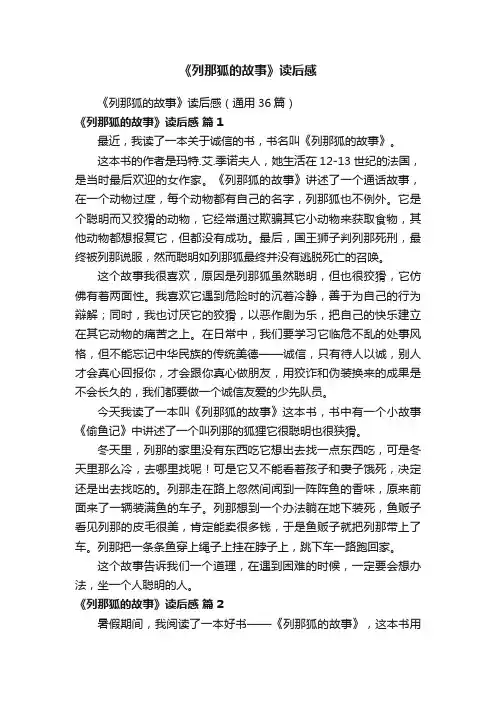 《列那狐的故事》读后感（通用36篇）