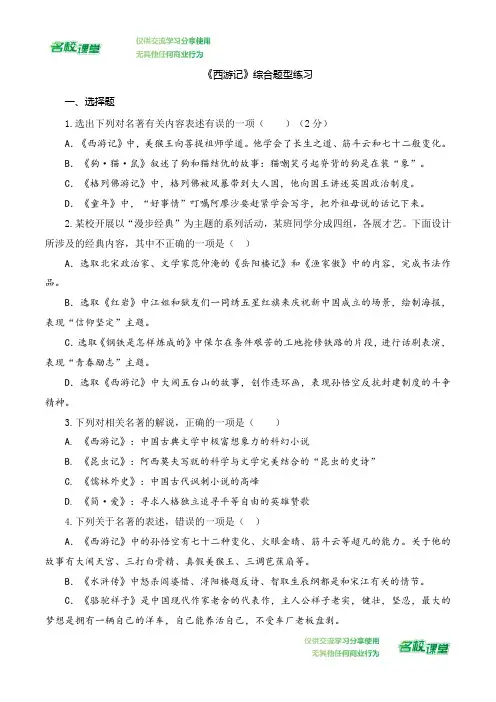 《西游记》-中考语文必备名著知识点梳理与精讲(全国通用)原卷版