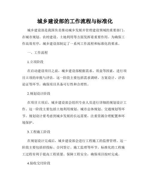 城乡建设部的工作流程与标准化