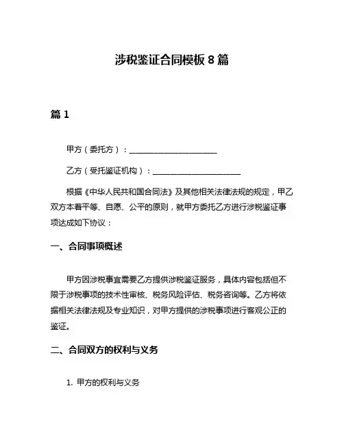 涉税鉴证合同模板8篇