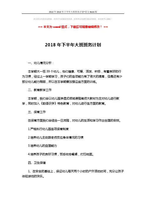 2018年2018年下半年大班班务计划-范文word版 (2页)