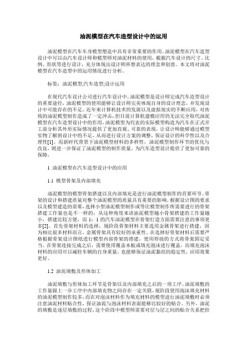 油泥模型在汽车造型设计中的运用
