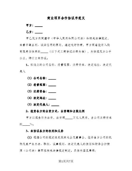 商业项目合作协议书范文(三篇)