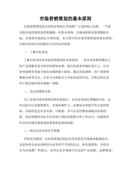 市场营销策划的基本原则