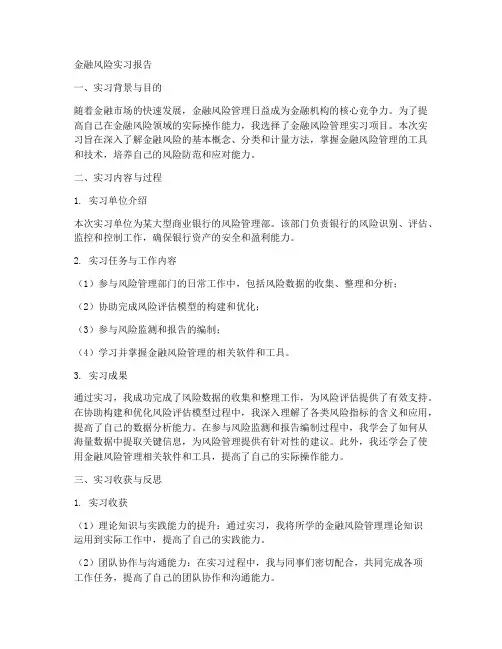 金融风险实习报告