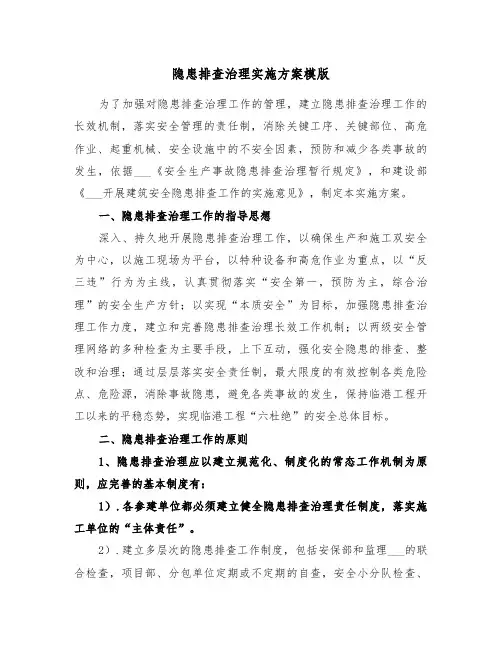隐患排查治理实施方案模版(3篇)