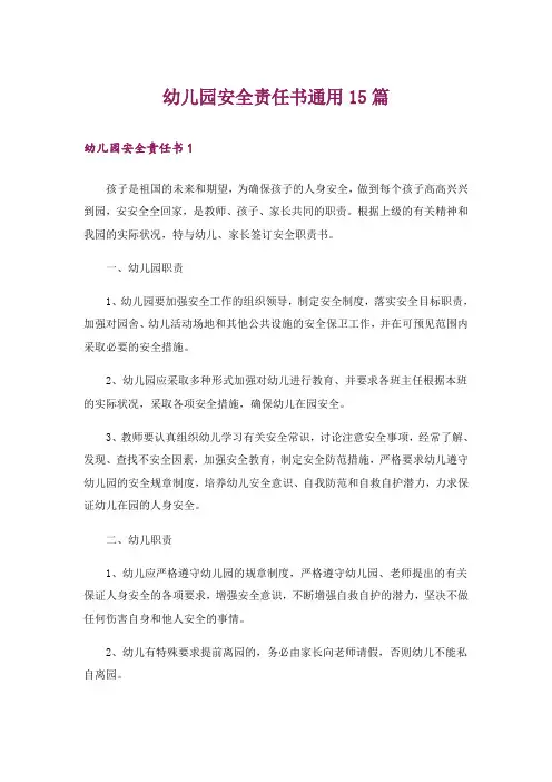 幼儿园安全责任书通用15篇_1