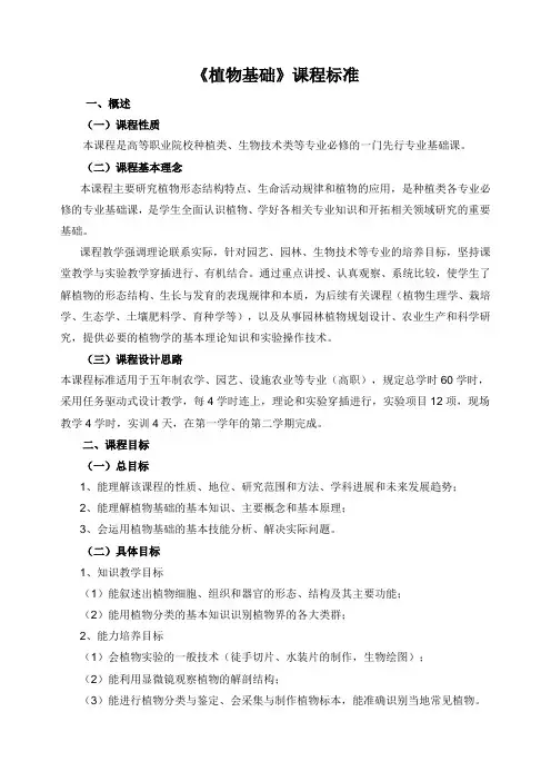 《植物基础》课程标准