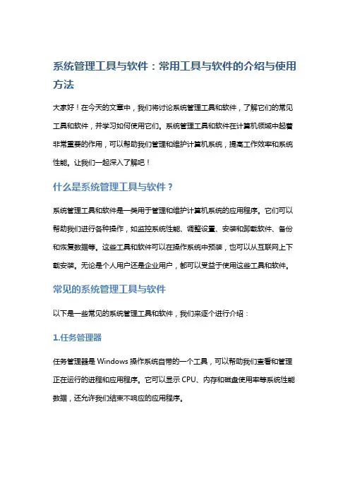 系统管理工具与软件：常用工具与软件的介绍与使用方法