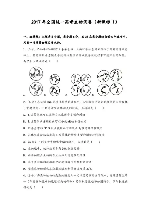 2017年全国统一高考生物试卷(新课标ⅱ)